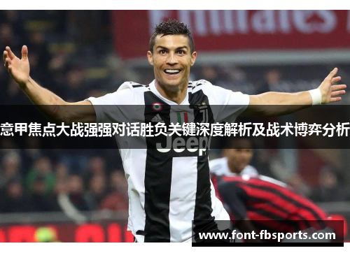 意甲焦点大战强强对话胜负关键深度解析及战术博弈分析
