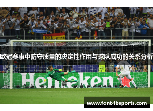 欧冠赛事中防守质量的决定性作用与球队成功的关系分析 欧冠赛事中防守质量的决定性作用与球队成功的关系分析