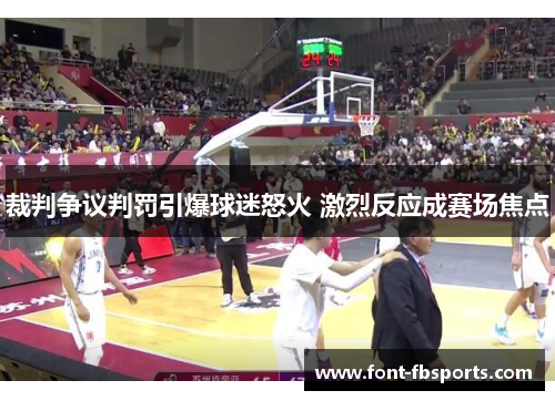 裁判争议判罚引爆球迷怒火 激烈反应成赛场焦点 裁判争议判罚引爆球迷怒火 激烈反应成赛场焦点