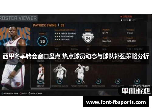 西甲冬季转会窗口盘点 热点球员动态与球队补强策略分析 西甲冬季转会窗口盘点 热点球员动态与球队补强策略分析