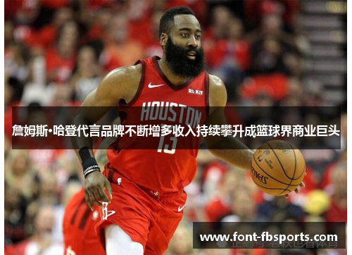 詹姆斯·哈登代言品牌不断增多收入持续攀升成篮球界商业巨头 詹姆斯·哈登代言品牌不断增多收入持续攀升成篮球界商业巨头