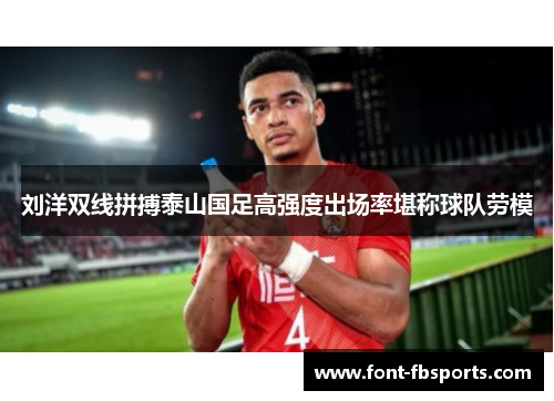 刘洋双线拼搏泰山国足高强度出场率堪称球队劳模 刘洋双线拼搏泰山国足高强度出场率堪称球队劳模