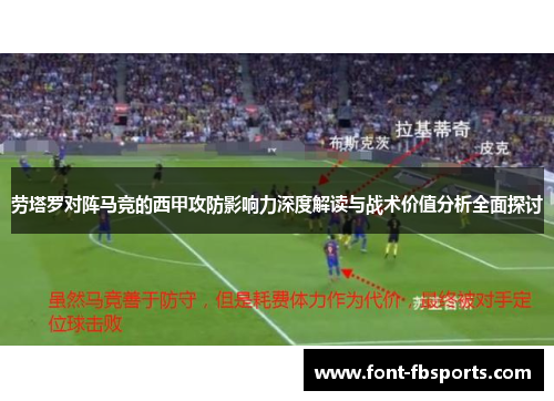 劳塔罗对阵马竞的西甲攻防影响力深度解读与战术价值分析全面探讨 劳塔罗对阵马竞的西甲攻防影响力深度解读与战术价值分析全面探讨