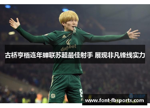 古桥亨梧连年蝉联苏超最佳射手 展现非凡锋线实力 古桥亨梧连年蝉联苏超最佳射手 展现非凡锋线实力