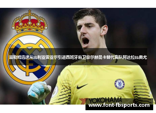 富勒姆迅速从比利亚雷亚尔引进西班牙后卫豪尔赫昆卡替代离队阿达拉比奥尤