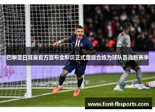 巴黎圣日耳曼官方宣布金彭贝正式重返合练为球队备战新赛季
