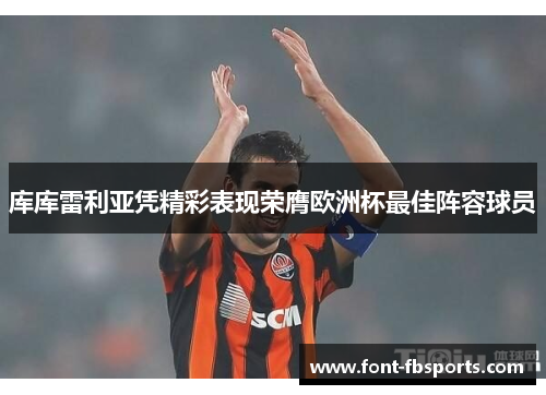 库库雷利亚凭精彩表现荣膺欧洲杯最佳阵容球员