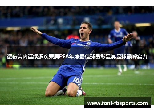 德布劳内连续多次荣膺PFA年度最佳球员彰显其足球巅峰实力