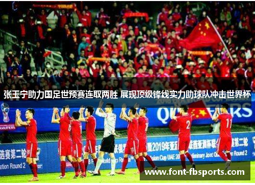 张玉宁助力国足世预赛连取两胜 展现顶级锋线实力助球队冲击世界杯 张玉宁助力国足世预赛连取两胜 展现顶级锋线实力助球队冲击世界杯