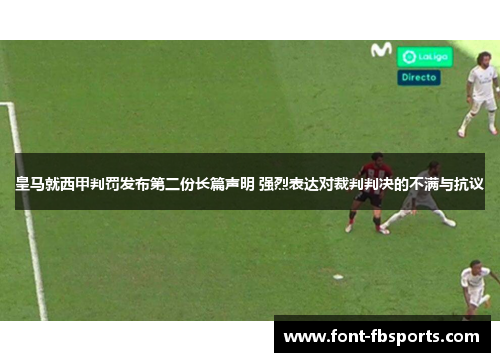 皇马就西甲判罚发布第二份长篇声明 强烈表达对裁判判决的不满与抗议 皇马就西甲判罚发布第二份长篇声明 强烈表达对裁判判决的不满与抗议