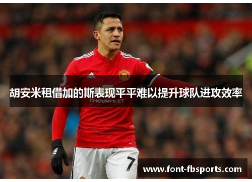 胡安米租借加的斯表现平平难以提升球队进攻效率 胡安米租借加的斯表现平平难以提升球队进攻效率