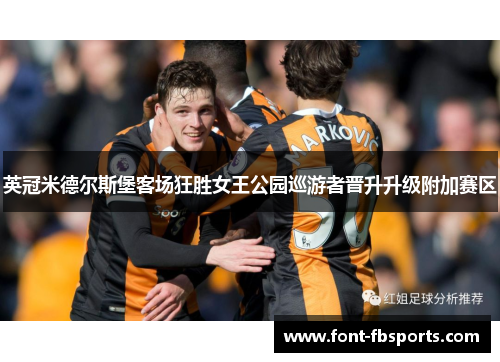 英冠米德尔斯堡客场狂胜女王公园巡游者晋升升级附加赛区