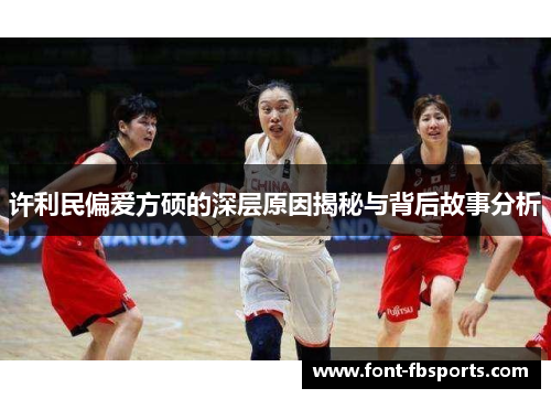 许利民偏爱方硕的深层原因揭秘与背后故事分析