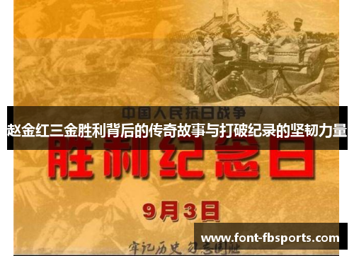 赵金红三金胜利背后的传奇故事与打破纪录的坚韧力量
