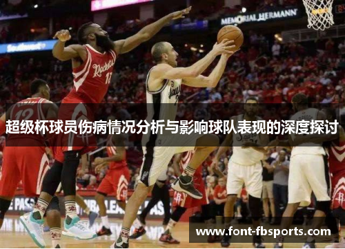超级杯球员伤病情况分析与影响球队表现的深度探讨