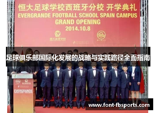 足球俱乐部国际化发展的战略与实践路径全面指南