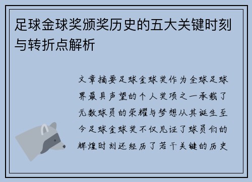 足球金球奖颁奖历史的五大关键时刻与转折点解析