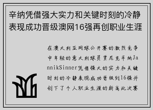 辛纳凭借强大实力和关键时刻的冷静表现成功晋级澳网16强再创职业生涯新高