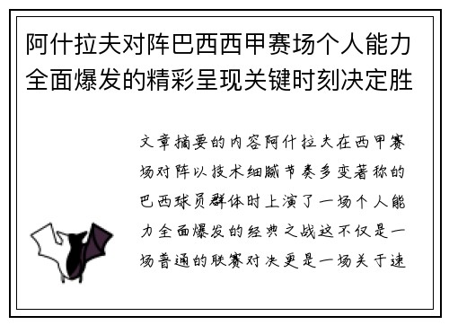 阿什拉夫对阵巴西西甲赛场个人能力全面爆发的精彩呈现关键时刻决定胜负 阿什拉夫对阵巴西西甲赛场个人能力全面爆发的精彩呈现关键时刻决定胜负