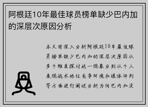 阿根廷10年最佳球员榜单缺少巴内加的深层次原因分析