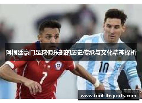 阿根廷豪门足球俱乐部的历史传承与文化精神探析