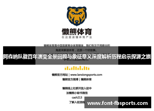 阿森纳队徽百年演变全景回顾与象征意义深度解析历程启示探源之旅