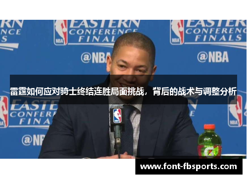 雷霆如何应对骑士终结连胜局面挑战，背后的战术与调整分析