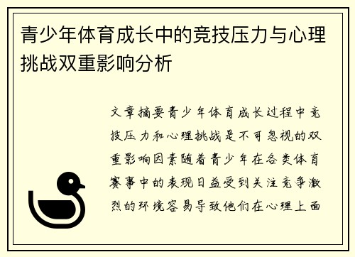 青少年体育成长中的竞技压力与心理挑战双重影响分析