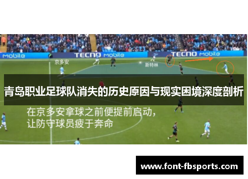 青岛职业足球队消失的历史原因与现实困境深度剖析