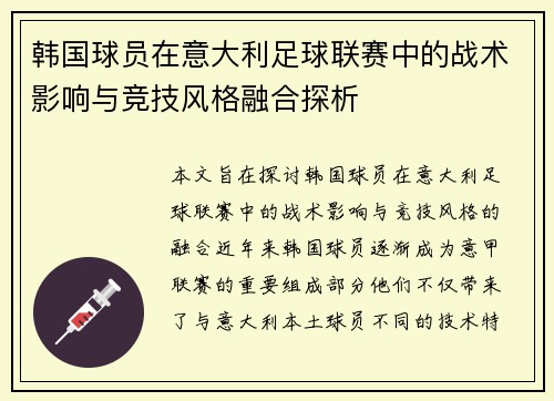 韩国球员在意大利足球联赛中的战术影响与竞技风格融合探析