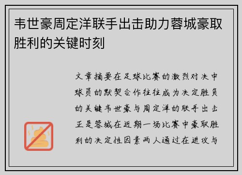 韦世豪周定洋联手出击助力蓉城豪取胜利的关键时刻