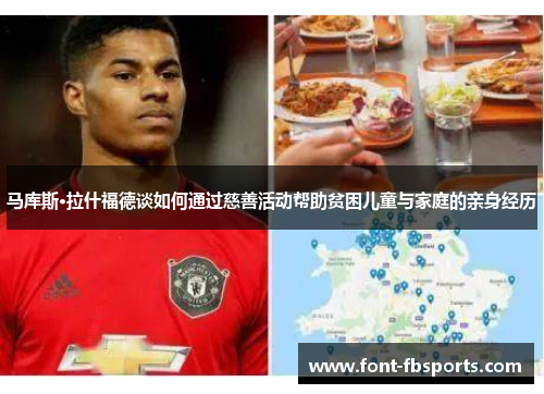 马库斯·拉什福德谈如何通过慈善活动帮助贫困儿童与家庭的亲身经历 马库斯·拉什福德谈如何通过慈善活动帮助贫困儿童与家庭的亲身经历