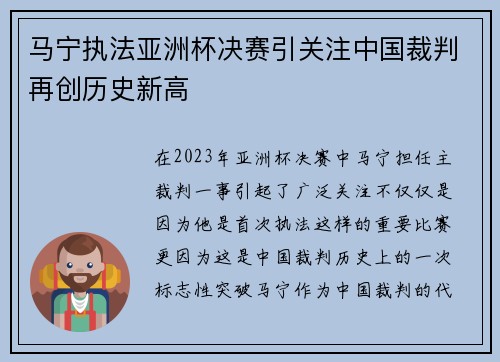 马宁执法亚洲杯决赛引关注中国裁判再创历史新高 马宁执法亚洲杯决赛引关注中国裁判再创历史新高
