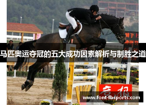 马匹奥运夺冠的五大成功因素解析与制胜之道