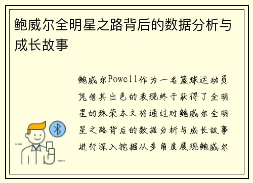 鲍威尔全明星之路背后的数据分析与成长故事