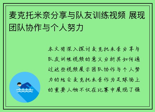 麦克托米奈分享与队友训练视频 展现团队协作与个人努力