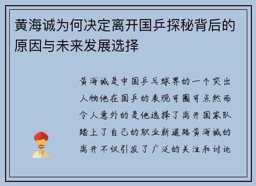 黄海诚为何决定离开国乒探秘背后的原因与未来发展选择