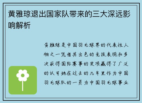 黄雅琼退出国家队带来的三大深远影响解析
