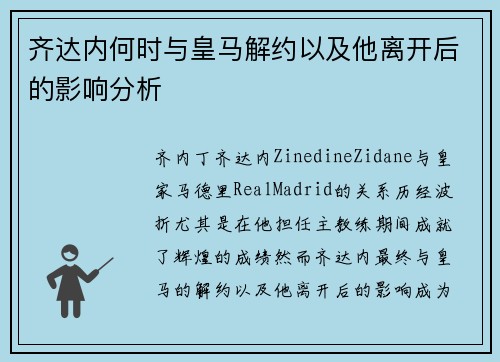 齐达内何时与皇马解约以及他离开后的影响分析