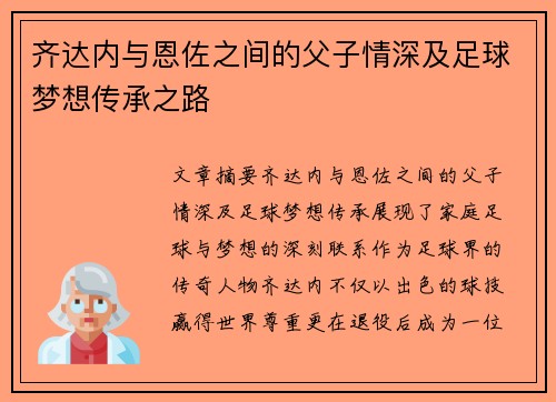 齐达内与恩佐之间的父子情深及足球梦想传承之路