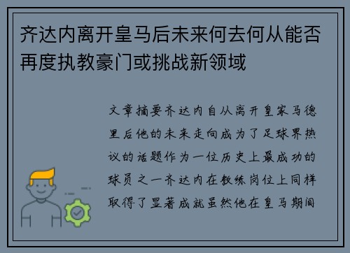 齐达内离开皇马后未来何去何从能否再度执教豪门或挑战新领域