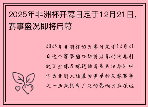 2025年非洲杯开幕日定于12月21日，赛事盛况即将启幕