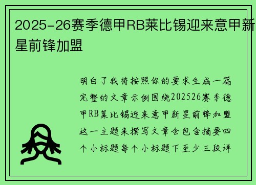 2025-26赛季德甲RB莱比锡迎来意甲新星前锋加盟