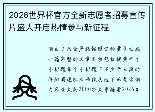 2026世界杯官方全新志愿者招募宣传片盛大开启热情参与新征程