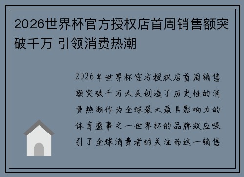 2026世界杯官方授权店首周销售额突破千万 引领消费热潮