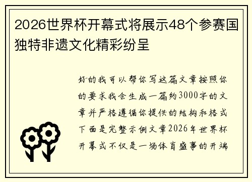 2026世界杯开幕式将展示48个参赛国独特非遗文化精彩纷呈