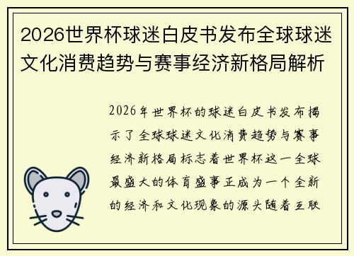 2026世界杯球迷白皮书发布全球球迷文化消费趋势与赛事经济新格局解析 2026世界杯球迷白皮书发布全球球迷文化消费趋势与赛事经济新格局解析