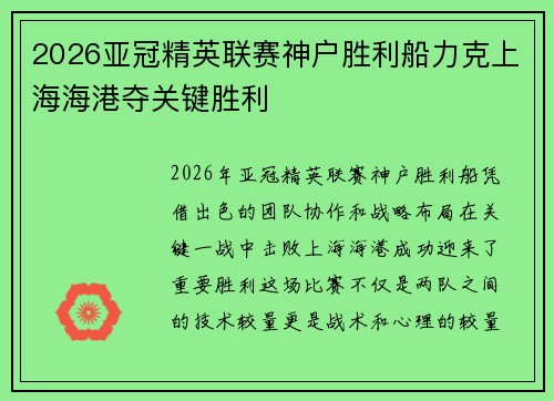 2026亚冠精英联赛神户胜利船力克上海海港夺关键胜利
