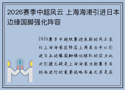 2026赛季中超风云 上海海港引进日本边缘国脚强化阵容