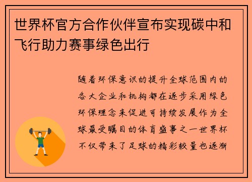 世界杯官方合作伙伴宣布实现碳中和飞行助力赛事绿色出行